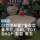TOY # | 더현대서울2월팝업 이벤트가 팡팡! 돌레란, SML TOY SHOP 팝업 후기
