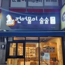 &lt;경산건어물 옥곡동술안주 24시 무인 맛집 추천&gt; 건어물이술술 경산옥곡점