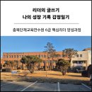 충북단재교육연수원, 6급 핵심리더 양성과정, 리더의 글쓰기, 나의 성장 기록 감정일기