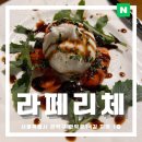 이탈리아 레스토랑 샤로수길 파스타 맛집 라페리체