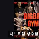 3079 | 성수동 헬스장 빅브로짐 성수점 성수동 빅브로짐, 최고의 시설과 서비스