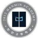 한민고등학교 네이버블로그