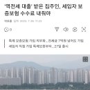 '역전세 대출' 받은 집주인, 세입자 보증보험 수수료 내줘야 이미지