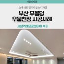 우물 | 부산 무몰딩 우물천장, 시청역해모로센티아 실제 시공 후기