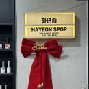 하연숍