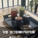카페별 | [가평] 남이섬카페추천 북한강 뷰가 멋진 '별그랑베이커리카페' 후기