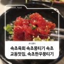 속초한우뭉티기 | 속초육회 속초뭉티기 속초교동맛집, 속초한우뭉티기
