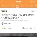 해외 입국자 pcr 면제... 오늘 논의 이미지