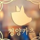 경양카츠송리단길점
