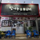 고기가맛있는집CJ참숯불갈비 | 탐나는숯불갈비 | 제주 인제 고기집 제주산 수제갈비 맛집 추천 솔직후기