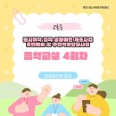 영천 MOU 교촌마을 취약지역 생활여건 개조사업 | [교촌동]음악교실, 네 번의 만남이 만든 변화 🎵