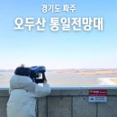 오두산 | 파주 가볼 만한 곳 오두산 통일전망대 겨울 방문 후기
