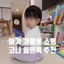 정어린이집 | 아기 가을옷 코니 어린이집 등원룩 브랜드 추천 사이즈팁 내돈내산