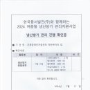 동서발전(주)와 함께하는 냉난방기 관리 지원사업 신청및 선정 및 결과보고 이미지