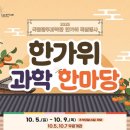 한마당 | 국립광주과학관 한가위 과학 한마당 참여후기🎈