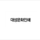 대성문화인쇄