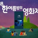 2018 광명동굴 한여름밤의 영화제 티스토리