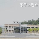동구노인요양원 이미지