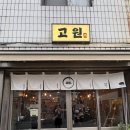 별가루흩날리는양동이 | 🥩 전포 고기집 전포 삼겹살 맛집 [고원] 한입 먹고 또 가고 싶었던 전포 신상맛집 / 캐치테이블 웨이팅