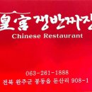 황궁쟁반짜장봉동점 이미지