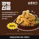 바른치킨 - 거제시 거제중앙로 1815-1 | 바른치킨