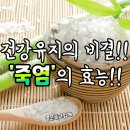 건강유지의 비결 죽염의 효능 이미지