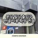 비젼타워빌딩 | 분당 빌딩 출입구 판넬 지붕 확장 연결 공사후기