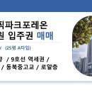 둔촌주공입주권 4단지 59㎡(25평) / 20억2천 / 로얄층 / 남향 / 입주 기간내 잔금조건 이미지