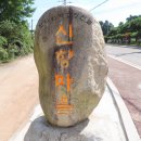 신향마을 입구 이미지