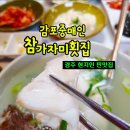 감포중매인 참가자미 횟집 | 경주 현지인 찐맛집 시청 근처 물회, 참가자미회 맛집 감포중매인 참가자미횟집