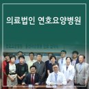 의료법인 연호요양병원 | 강원도에 위치한 요양병원 추천 "연호요양병원"