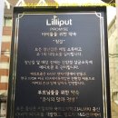 릴리펏(Lilliput)청담본점