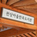원당마을한옥도서관 이미지