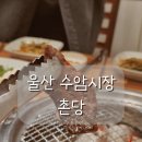 수암길 | 울산 수암시장 촌당 소고기 맛집｜가족모임 룸 있는 고깃집 후기