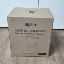 강아지 자동급식기 리얼후기 수린펫 5L 고양이 급식기 사용기