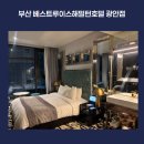 베스트루이스해밀턴호텔 광안점 | [부산] 광안리 숙소 추천 / 부산 베스트루이스해밀턴 광안점 내돈내산 숙박 후기 / 광안리 가성비 숙소