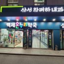 안산백제약국 이미지