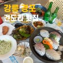 CU강릉신세계점 | 강릉 경포 횟집 추천 건도리횟집 초대박 가성비 후기