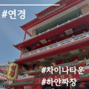 미뇨민 | [인천 차이나타운]연경본점 :: 하얀짜장후기