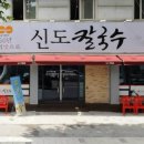 신도분식