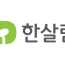 안식축사 | 한살림(친환경 매장)