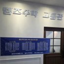 템즈고등수학학원