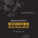 경영책임자와 실무자를 위한 중대재해처벌법 안전보건 확보의무 대응 실무 -중요 판결과 핵심 실천 사항- 이미지