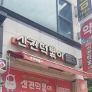 신전떡볶이 화성시청점 네이버블로그