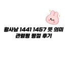 1457 | 왕사남 1441 1457 뜻 의미 관렴평 평점 후기