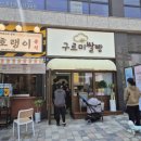 안양 호계동 건강하고 맛있는 식빵 베이글 맛집 쌀빵 베이커리 &#39;구르미쌀빵&#39;