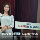 도청식품 | 관공서 행사 MC | 충남도청 제25회 식품안전의 날 기념식 <김단 아나운서>