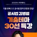 기출 반복으로 공인중개사 합격 안정권 진입! | 2/8(일) 김병렬 공시법 기출테마 30선 특강 이미지