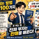 돈 버는 법, 진짜 부자는 판매를 배운다