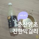 금성농협춘산지점 | [후기] 춘산양조 진한막걸리 ·경북 의성 막걸리 ·부드러운 목넘김 ·과하게 달지 않고 막걸리 본연의...